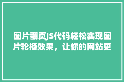 图片翻页JS代码轻松实现图片轮播效果，让你的网站更具活力 果树修剪整形