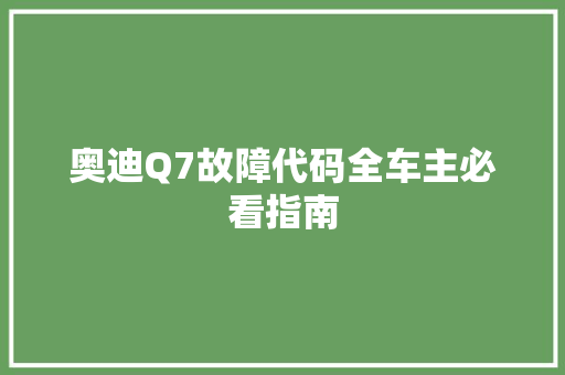 奥迪Q7故障代码全车主必看指南