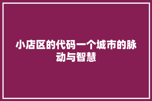 小店区的代码一个城市的脉动与智慧 土壤管理 小店区的代码一个城市的脉动与智慧 土壤管理