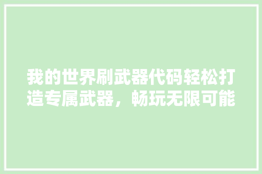 我的世界刷武器代码轻松打造专属武器，畅玩无限可能