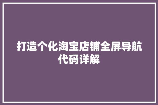 打造个化淘宝店铺全屏导航代码详解 果树修剪整形 打造个化淘宝店铺全屏导航代码详解 果树修剪整形