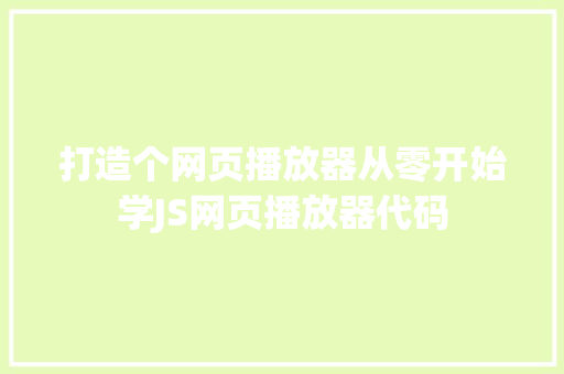 打造个网页播放器从零开始学JS网页播放器代码