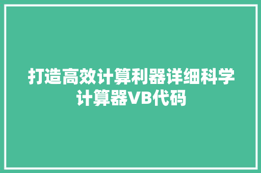 打造高效计算利器详细科学计算器VB代码