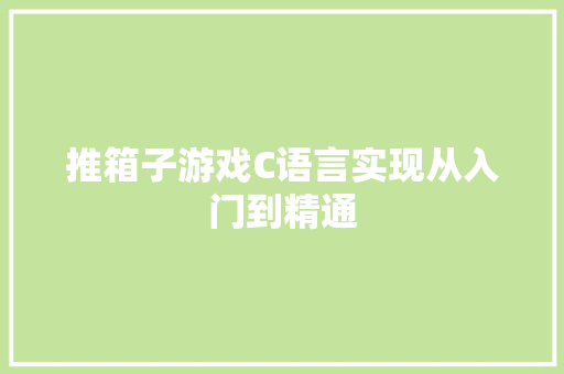推箱子游戏C语言实现从入门到精通