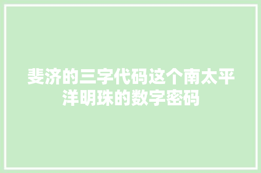 斐济的三字代码这个南太平洋明珠的数字密码 整形技巧