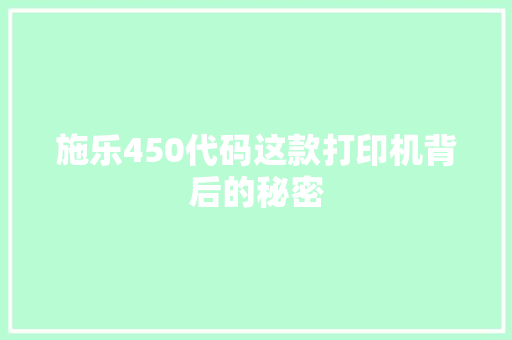 施乐450代码这款打印机背后的秘密 果树修剪整形 施乐450代码这款打印机背后的秘密 果树修剪整形