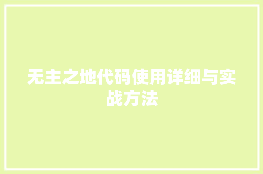 无主之地代码使用详细与实战方法 种植区域 无主之地代码使用详细与实战方法 种植区域
