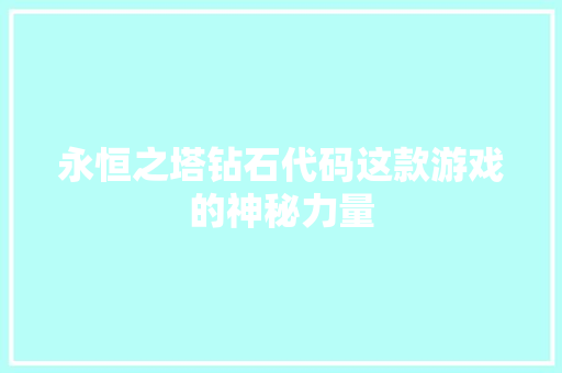 永恒之塔钻石代码这款游戏的神秘力量