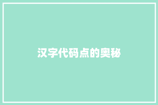 汉字代码点的奥秘