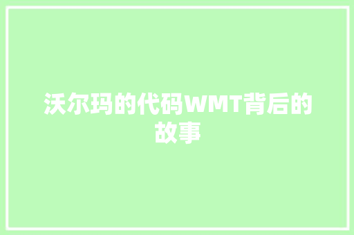 沃尔玛的代码WMT背后的故事 土壤管理
