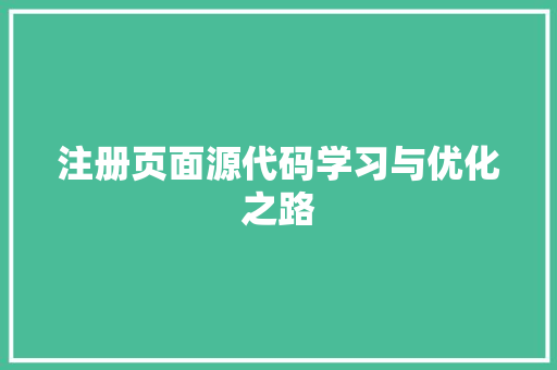 注册页面源代码学习与优化之路