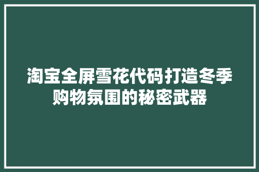 淘宝全屏雪花代码打造冬季购物氛围的秘密武器 果树修剪整形