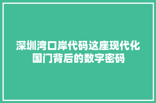 深圳湾口岸代码这座现代化国门背后的数字密码 果木品种介绍 深圳湾口岸代码这座现代化国门背后的数字密码 果木品种介绍