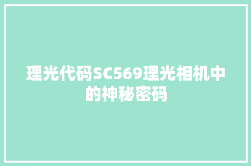 理光代码SC569理光相机中的神秘密码 果木品种介绍 理光代码SC569理光相机中的神秘密码 果木品种介绍