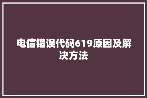 电信错误代码619原因及解决方法