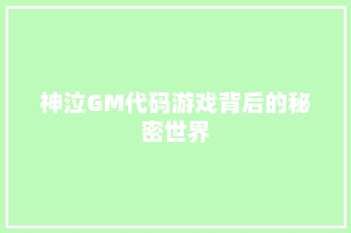 神泣GM代码游戏背后的秘密世界