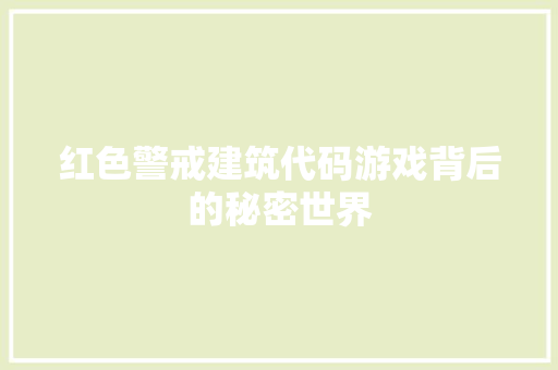 红色警戒建筑代码游戏背后的秘密世界