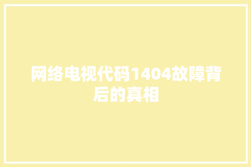 网络电视代码1404故障背后的真相