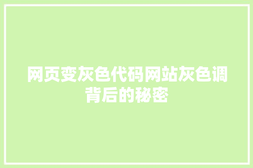 网页变灰色代码网站灰色调背后的秘密