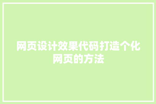 网页设计效果代码打造个化网页的方法