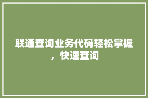 联通查询业务代码轻松掌握,快速查询 果树种植技术 联通查询业务代码轻松掌握,快速查询 果树种植技术
