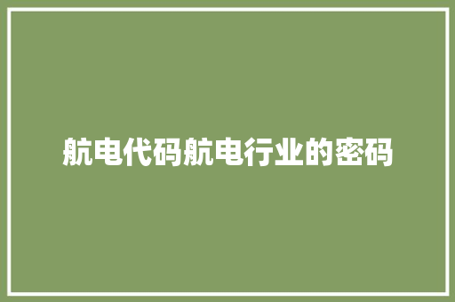 航电代码航电行业的密码