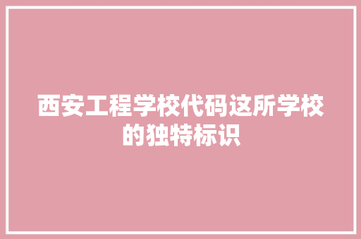 西安工程学校代码这所学校的独特标识 果树修剪整形 西安工程学校代码这所学校的独特标识 果树修剪整形