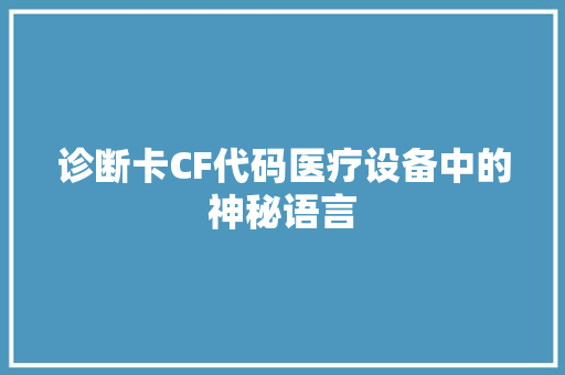 诊断卡CF代码医疗设备中的神秘语言