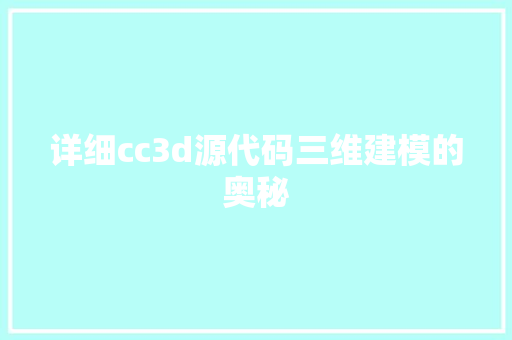 详细cc3d源代码三维建模的奥秘