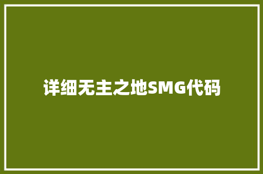 详细无主之地SMG代码