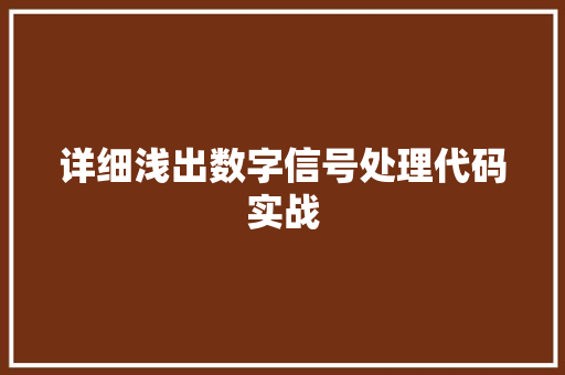 详细浅出数字信号处理代码实战