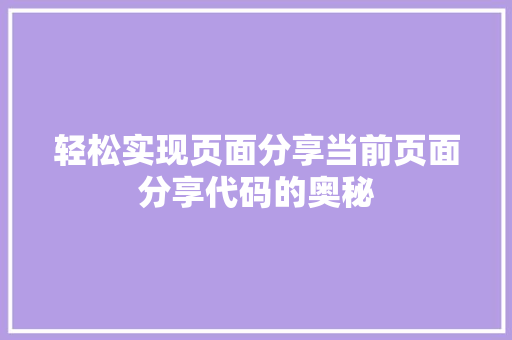 轻松实现页面分享当前页面分享代码的奥秘