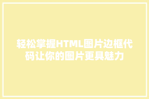 轻松掌握HTML图片边框代码让你的图片更具魅力