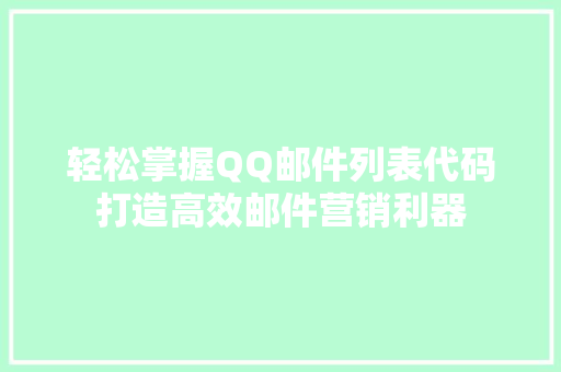 轻松掌握QQ邮件列表代码打造高效邮件营销利器