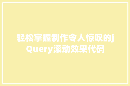 轻松掌握制作令人惊叹的jQuery滚动效果代码