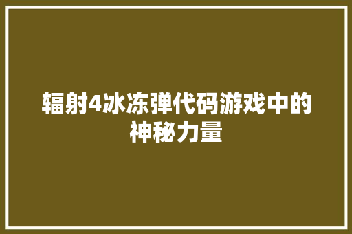 辐射4冰冻弹代码游戏中的神秘力量
