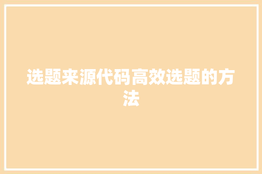 选题来源代码高效选题的方法