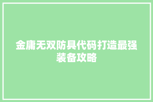 金庸无双防具代码打造最强装备攻略