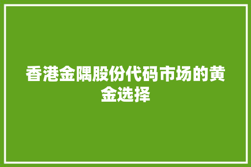 香港金隅股份代码市场的黄金选择