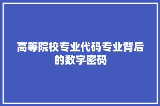 高等院校专业代码专业背后的数字密码