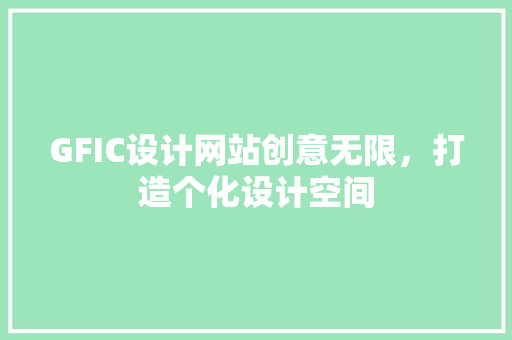 GFIC设计网站创意无限，打造个化设计空间