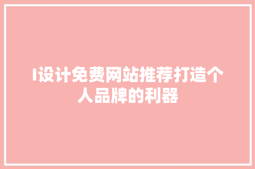 I设计免费网站推荐打造个人品牌的利器