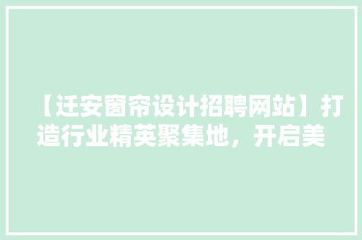 【迁安窗帘设计招聘网站】打造行业精英聚集地,开启美好职业生涯 果木品种介绍 【迁安窗帘设计招聘网站】打造行业精英聚集地,开启美好职业生涯 果木品种介绍