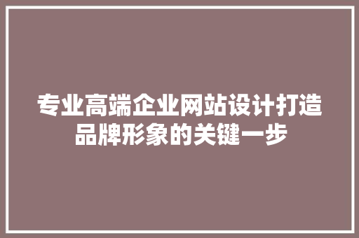 专业高端企业网站设计打造品牌形象的关键一步 果树种植技术