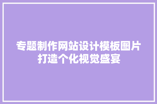 专题制作网站设计模板图片打造个化视觉盛宴 果树修剪整形