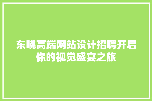 东晓高端网站设计招聘开启你的视觉盛宴之旅