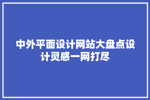 中外平面设计网站大盘点设计灵感一网打尽 品种特性 中外平面设计网站大盘点设计灵感一网打尽 品种特性