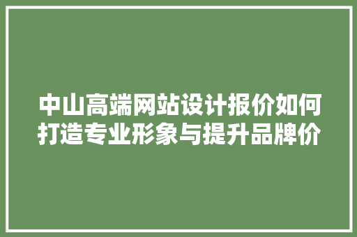 中山高端网站设计报价如何打造专业形象与提升品牌价值 果树修剪整形 中山高端网站设计报价如何打造专业形象与提升品牌价值 果树修剪整形