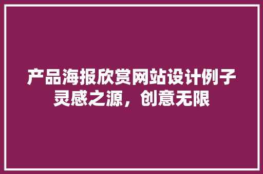 产品海报欣赏网站设计例子灵感之源,创意无限 果树种植技术 产品海报欣赏网站设计例子灵感之源,创意无限 果树种植技术