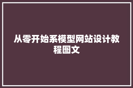 从零开始系模型网站设计教程图文 灌溉施肥 从零开始系模型网站设计教程图文 灌溉施肥